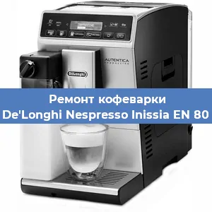 Чистка кофемашины De'Longhi Nespresso Inissia EN 80 от накипи в Ижевске